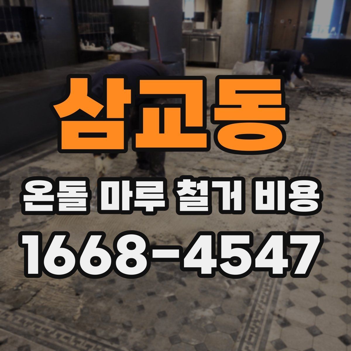 삼교동 온돌 마루 철거 비용 철거 방식에 따른 장단점 정리