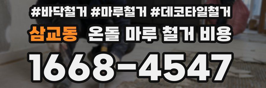 삼교동 온돌 마루 철거 비용