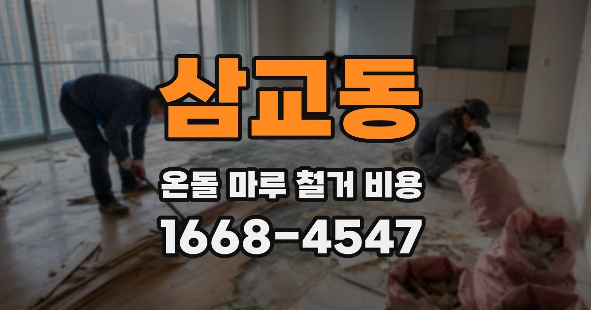 삼교동 온돌 마루 철거 비용