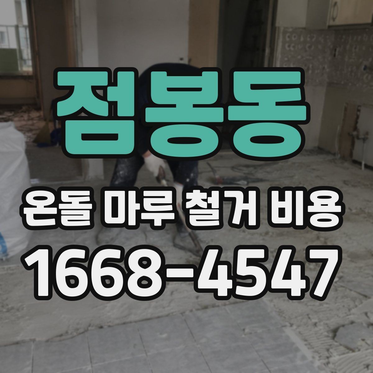 점봉동 온돌 마루 철거 비용 문의 시 평수와 구조를 전달하는 법