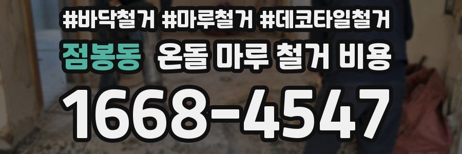 점봉동 온돌 마루 철거 비용