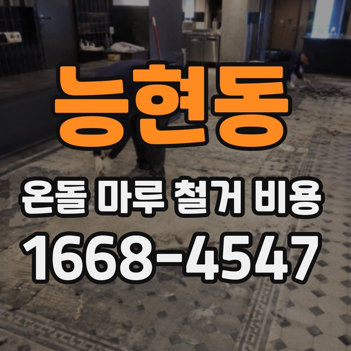 능현동 온돌 마루 철거 비용 관리비나 추가 부담이 생기는 경우