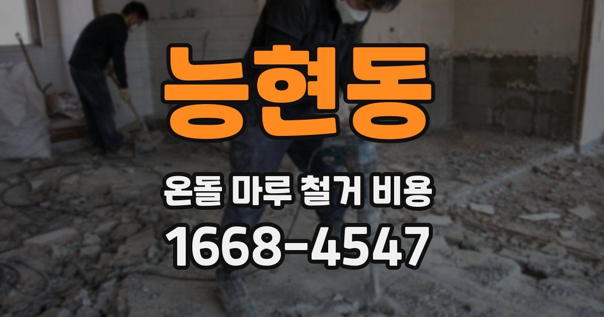 능현동 온돌 마루 철거 비용