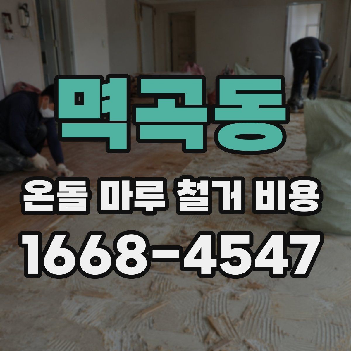 멱곡동 온돌 마루 철거 비용 철거 자재 반출 과정에서 생기는 비용