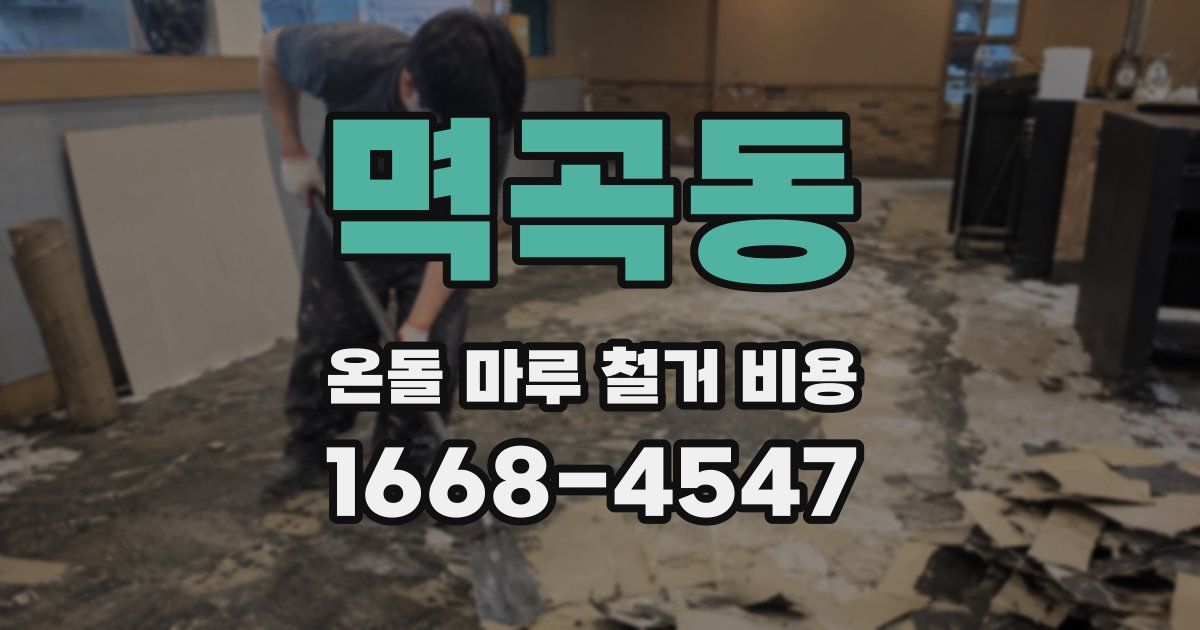 멱곡동 온돌 마루 철거 비용