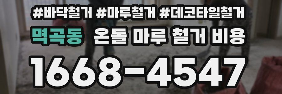 멱곡동 온돌 마루 철거 비용