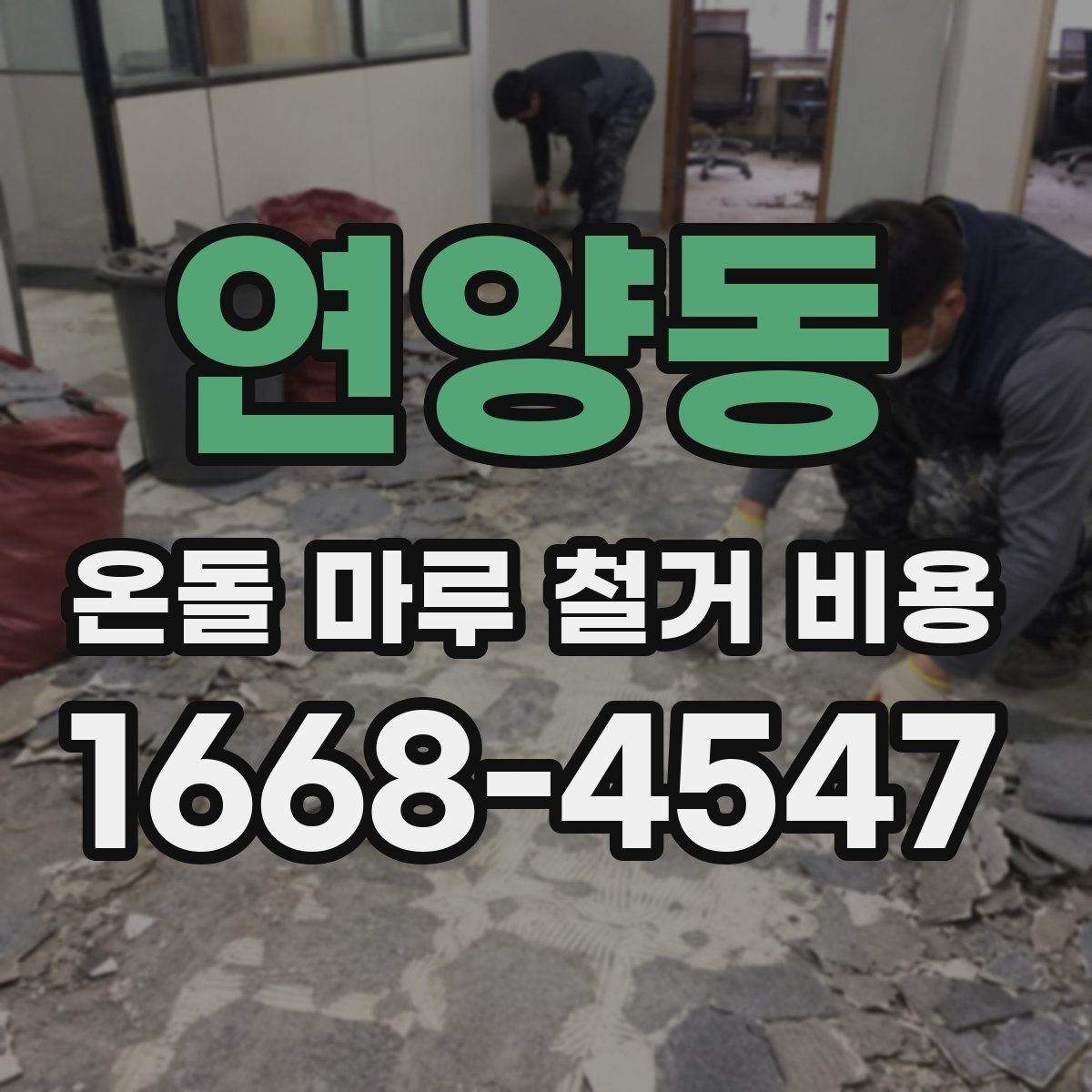 연양동 온돌 마루 철거 비용 철거 후 정리와 마감 준비 체크