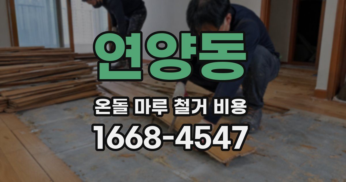 연양동 온돌 마루 철거 비용