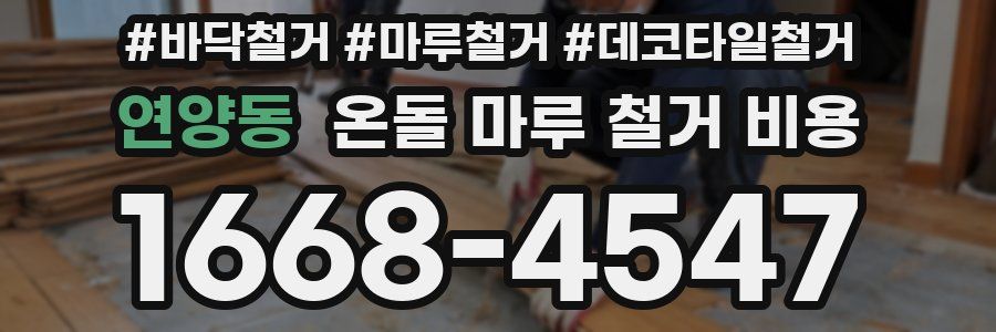 연양동 온돌 마루 철거 비용