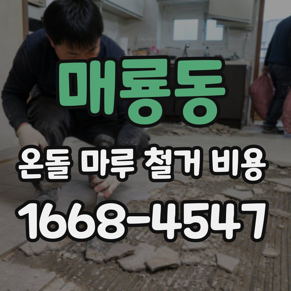 매룡동 온돌 마루 철거 비용 정리와 업체 선택 시 확인사항