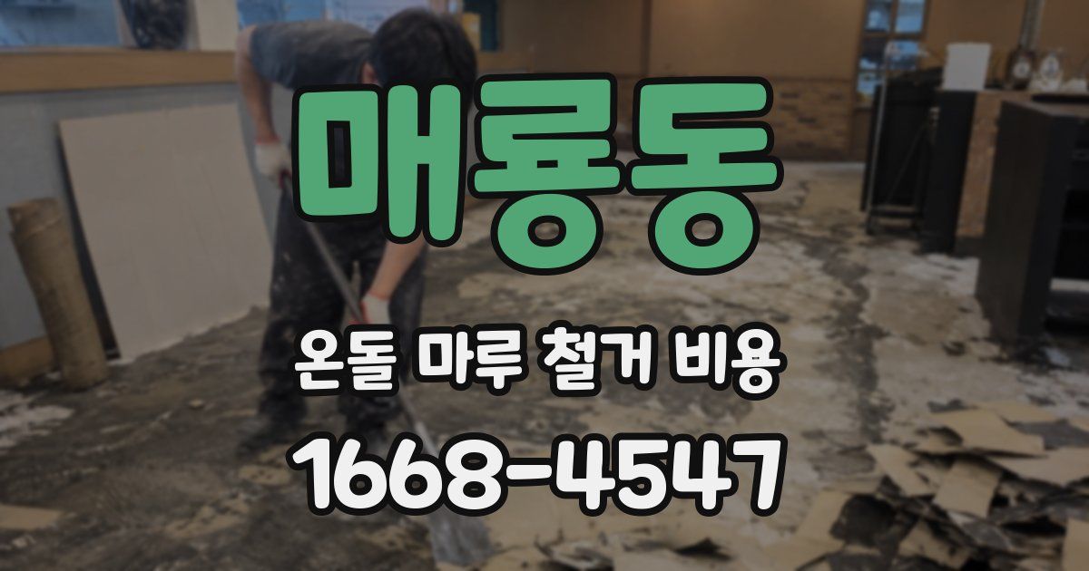매룡동 온돌 마루 철거 비용
