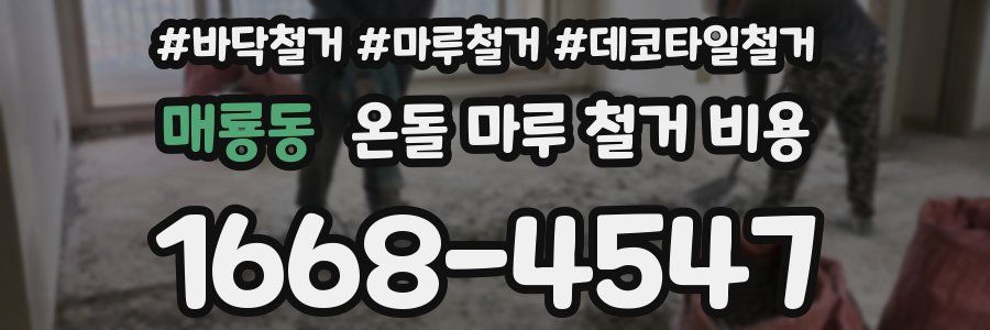 매룡동 온돌 마루 철거 비용