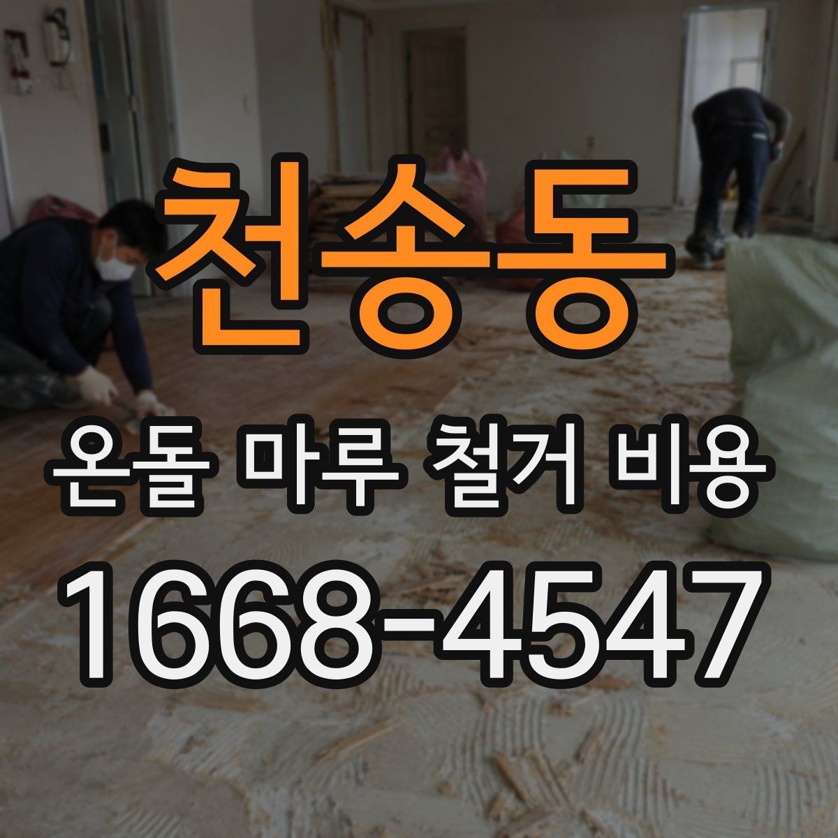 천송동 온돌 마루 철거 비용 철거 범위별로 달라지는 이유