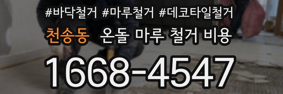천송동 온돌 마루 철거 비용