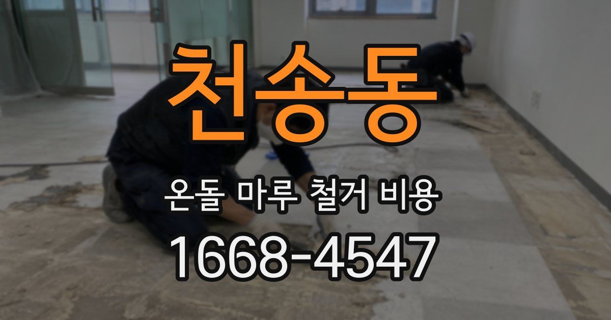 천송동 온돌 마루 철거 비용