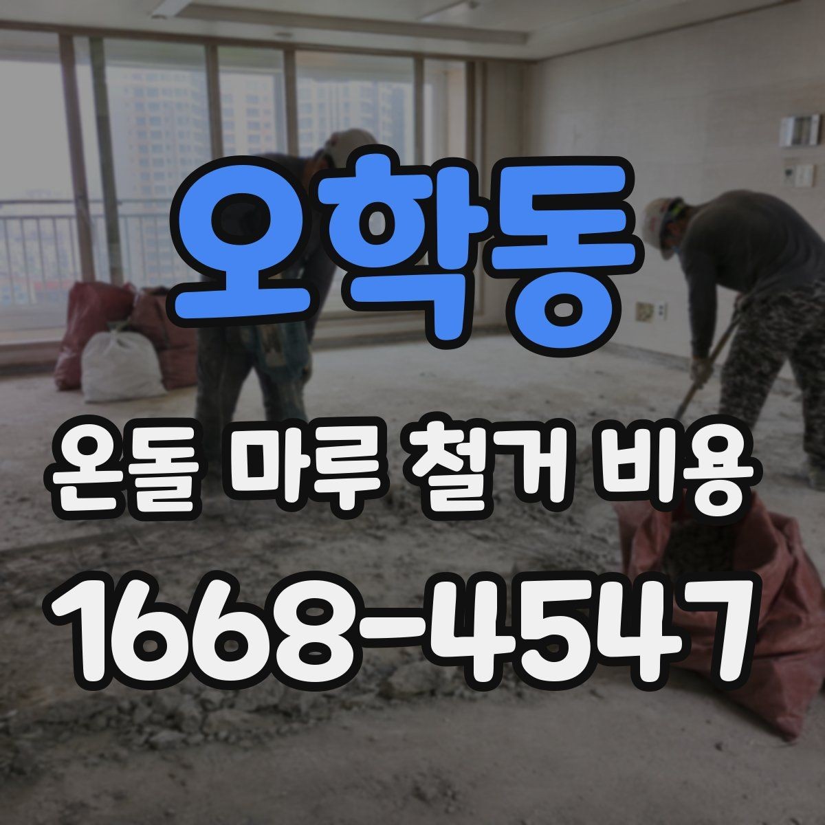 오학동 온돌 마루 철거 비용 마루 철거와 바닥 보수 함께 볼 때
