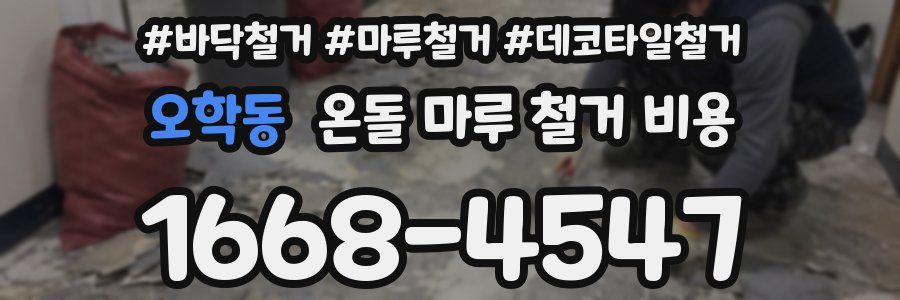 오학동 온돌 마루 철거 비용