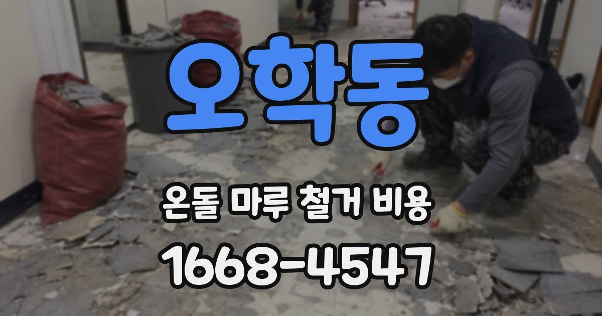 오학동 온돌 마루 철거 비용