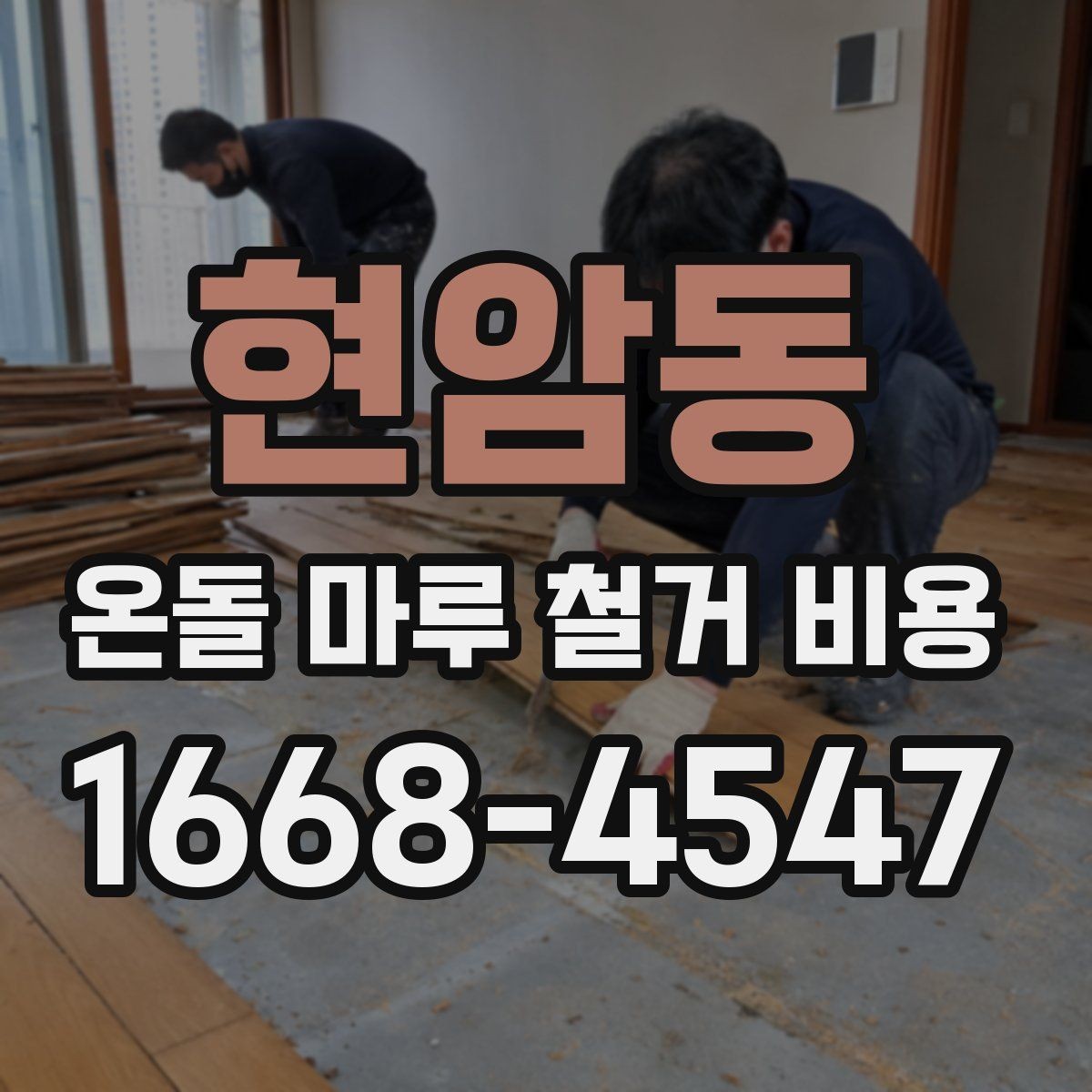 현암동 온돌 마루 철거 비용 산출에 포함되는 이동 거리와 층수
