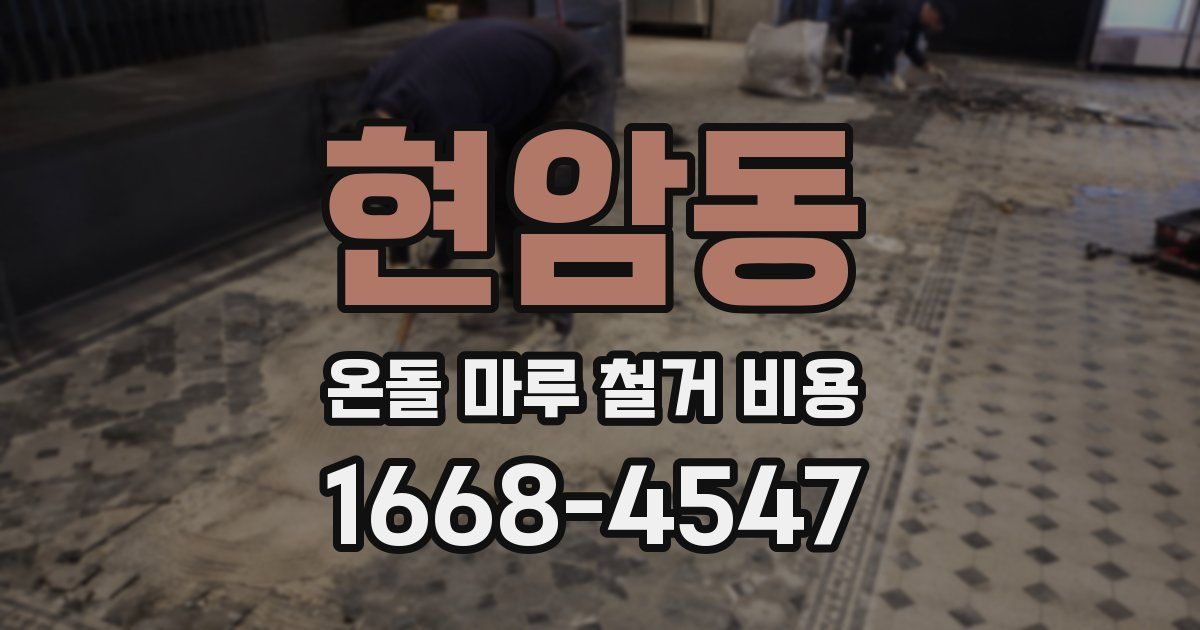 현암동 온돌 마루 철거 비용