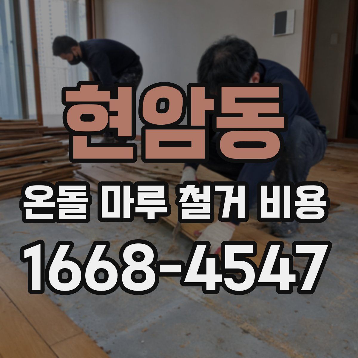 현암동 온돌 마루 철거 비용