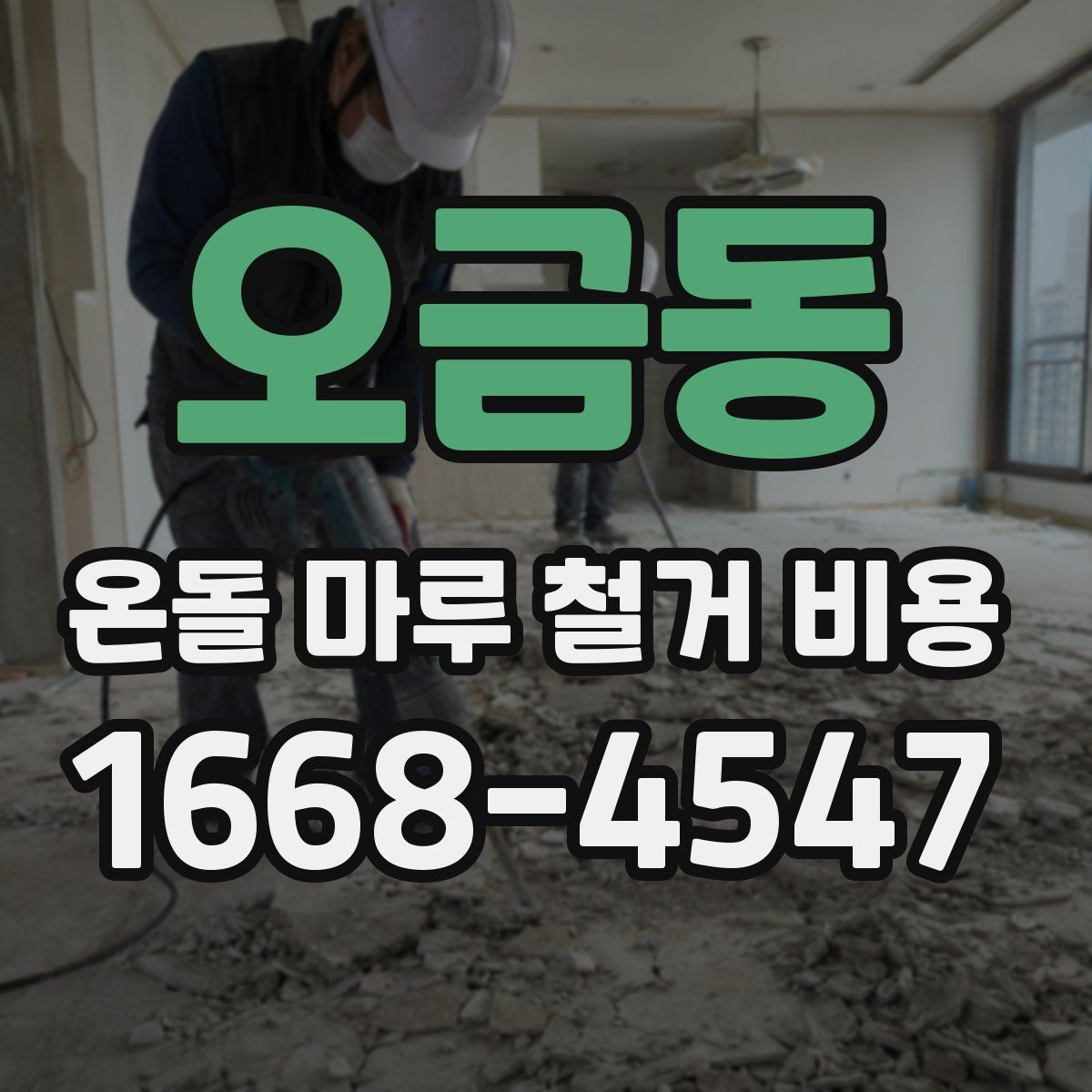 오금동 온돌 마루 철거 비용 견적 상담 전에 준비하면 좋은 질문
