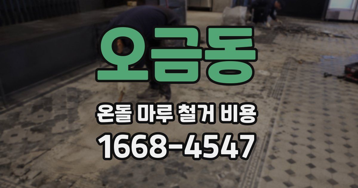 오금동 온돌 마루 철거 비용