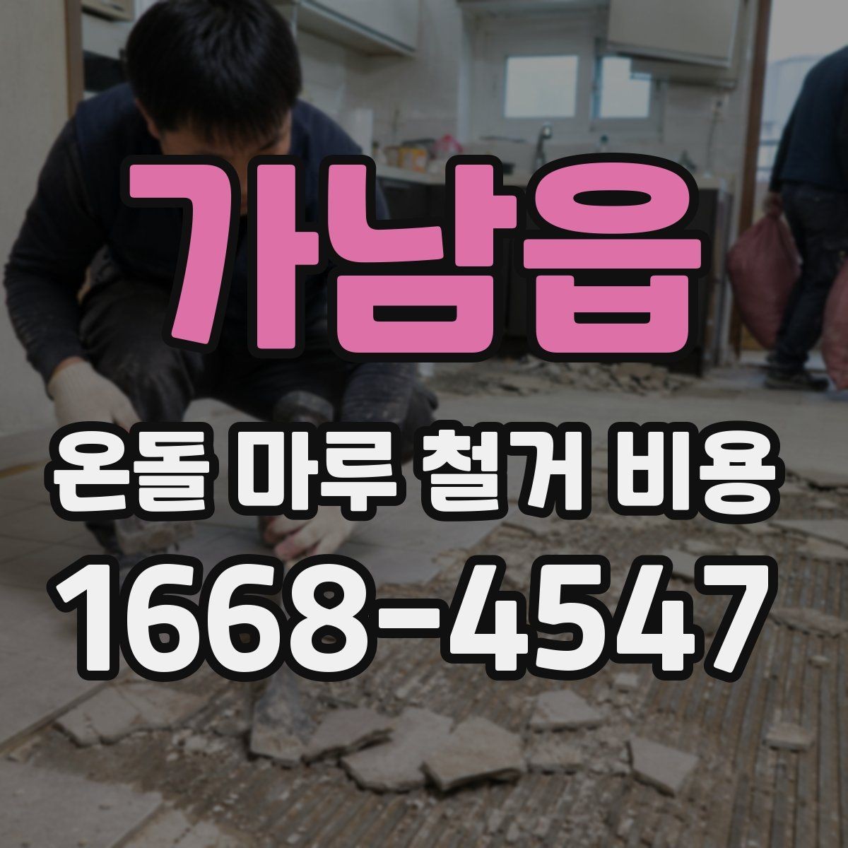 가남읍 온돌 마루 철거 비용 시공 전 확인하면 좋은 주의사항