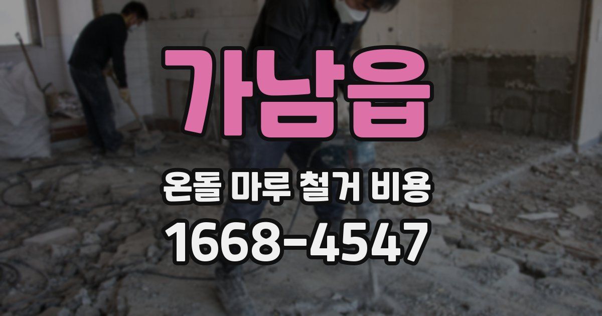 가남읍 온돌 마루 철거 비용