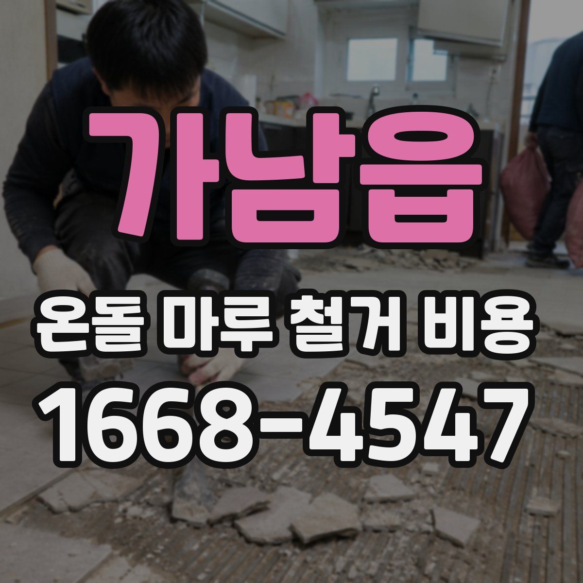 가남읍 온돌 마루 철거 비용