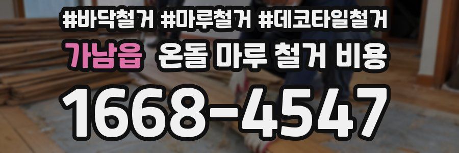 가남읍 온돌 마루 철거 비용