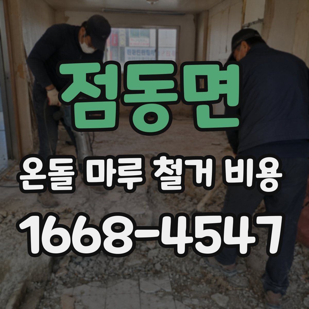 점동면 온돌 마루 철거 비용 공사 후 마루 상태 점검하는 방법
