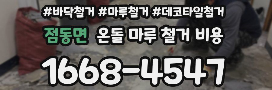 점동면 온돌 마루 철거 비용