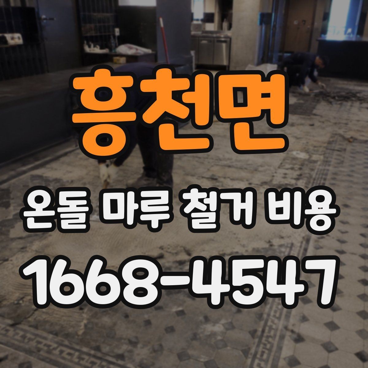 흥천면 온돌 마루 철거 비용 철거 후 마감 일정까지 계획하기