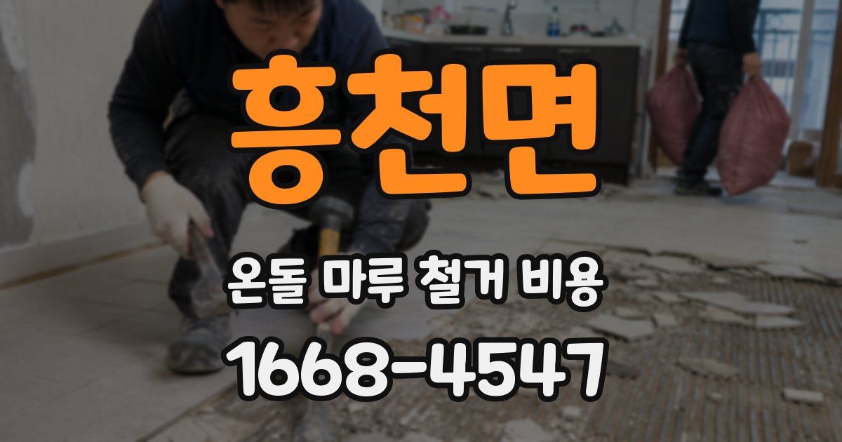 흥천면 온돌 마루 철거 비용