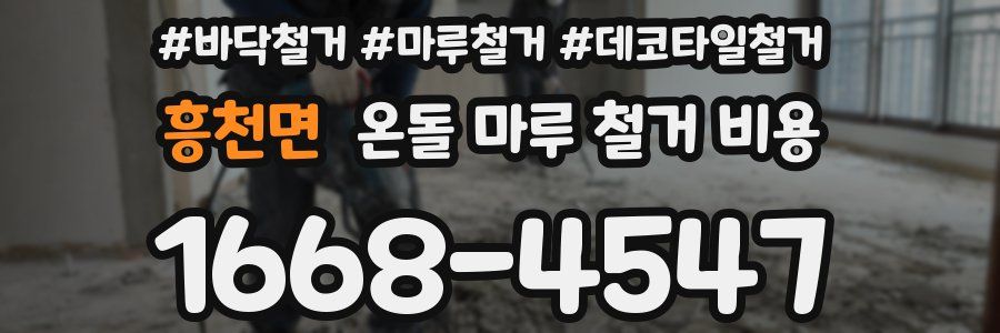 흥천면 온돌 마루 철거 비용