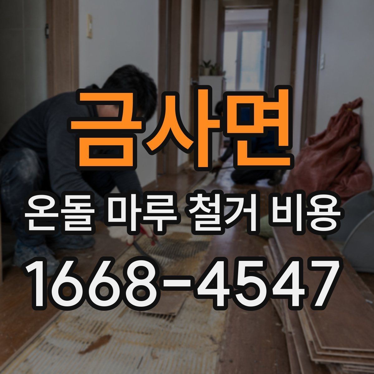 금사면 온돌 마루 철거 비용 공사 전에 알아두면 좋은 기본 정보
