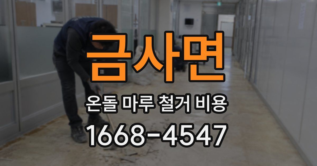 금사면 온돌 마루 철거 비용