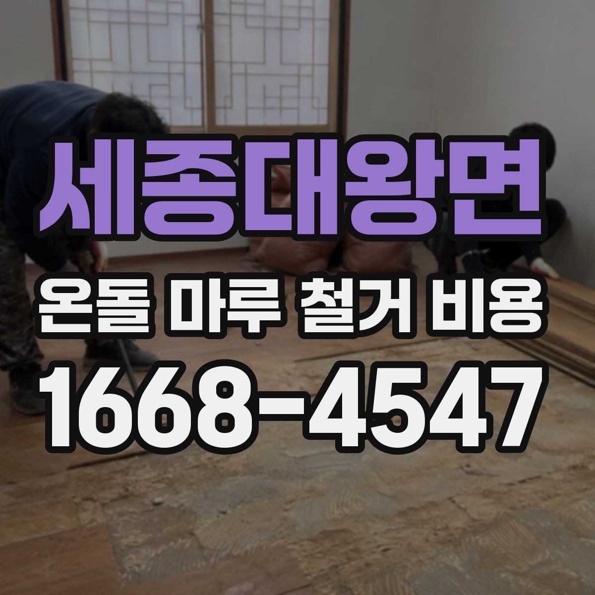 세종대왕면 온돌 마루 철거 비용 견적 비교할 때 유리한 기준