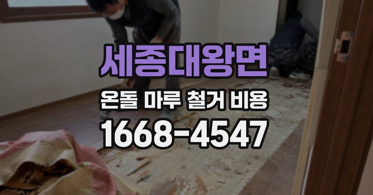 세종대왕면 온돌 마루 철거 비용