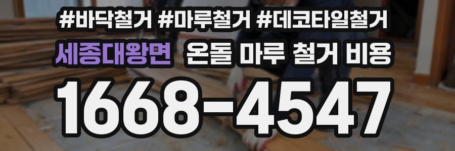 세종대왕면 온돌 마루 철거 비용
