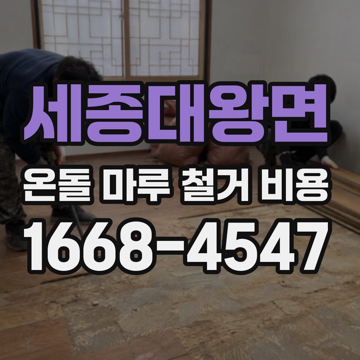 세종대왕면 온돌 마루 철거 비용