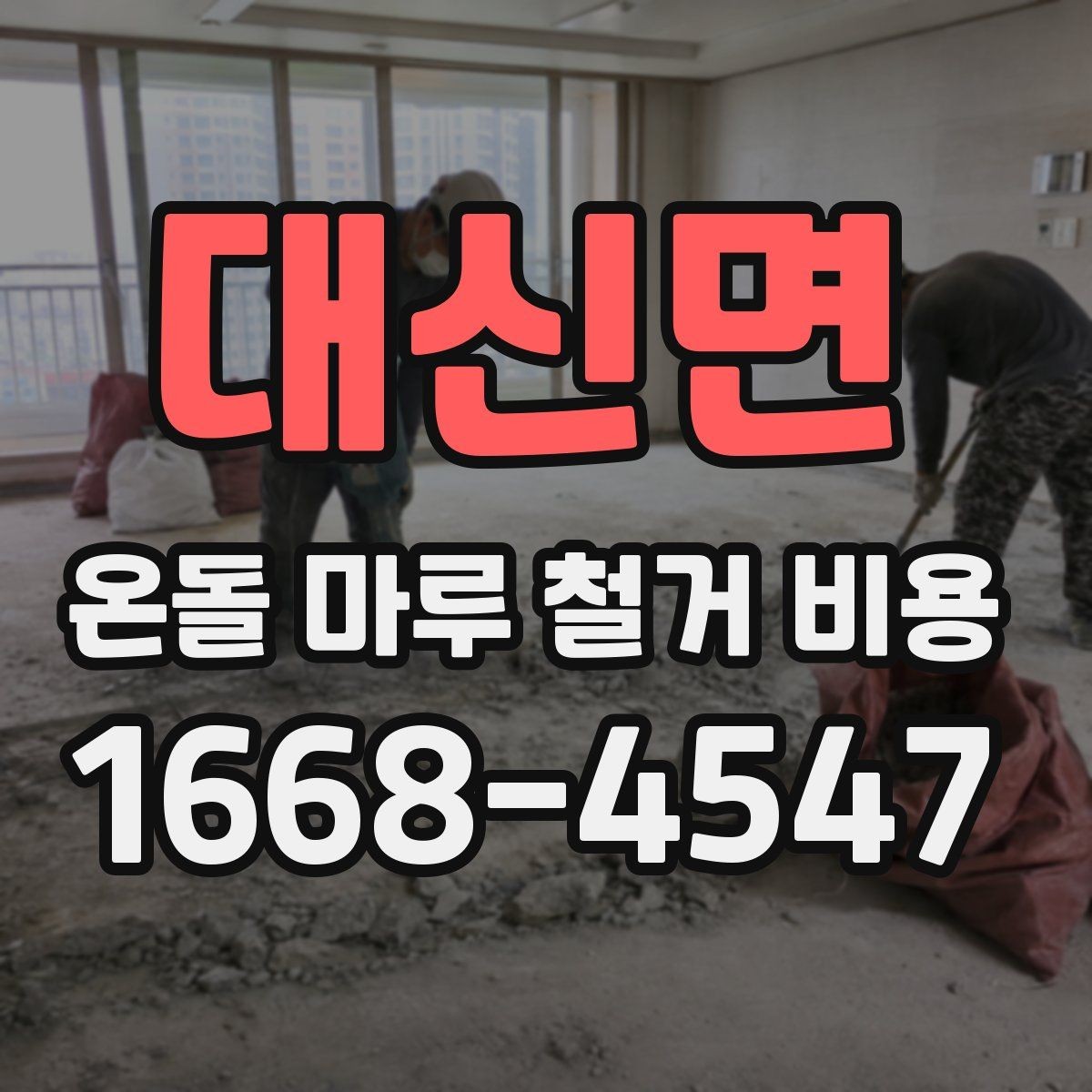 대신면 온돌 마루 철거 비용 문의 시 업체에 꼭 확인할 내용