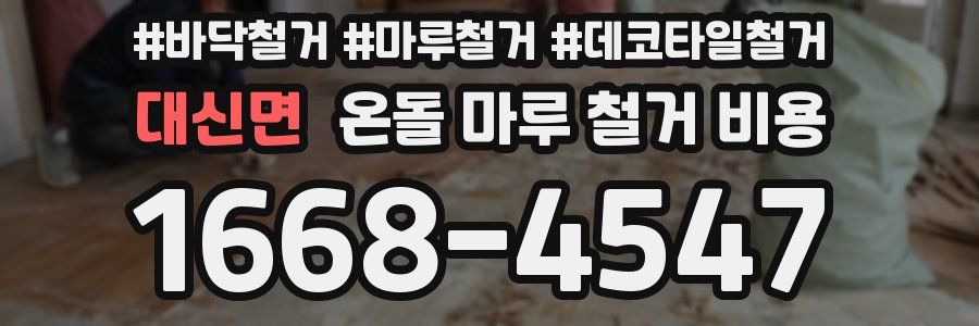 대신면 온돌 마루 철거 비용