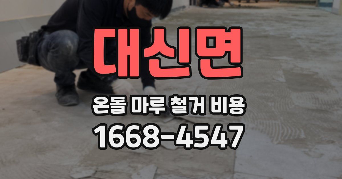 대신면 온돌 마루 철거 비용