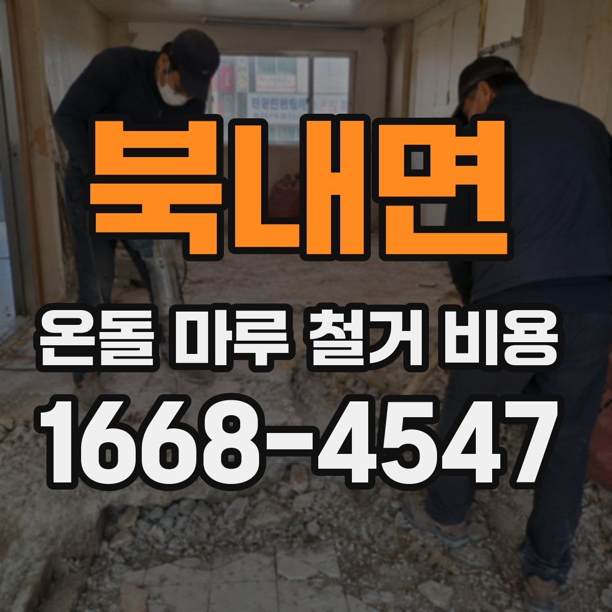 북내면 온돌 마루 철거 비용 알아볼 때 확인할 점