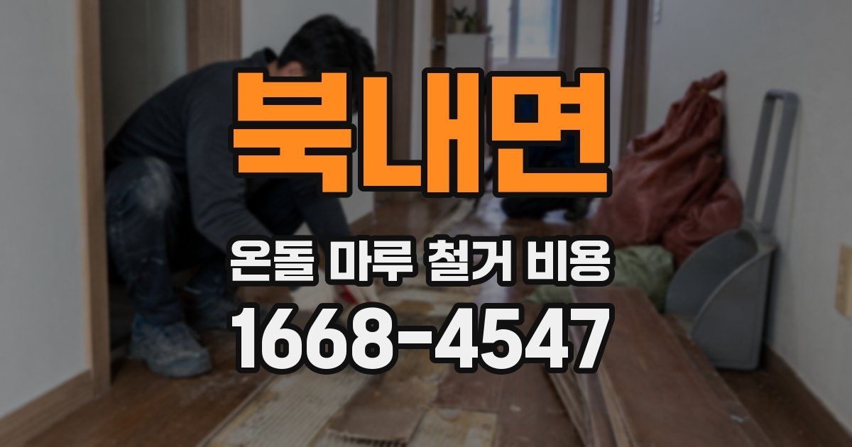 북내면 온돌 마루 철거 비용
