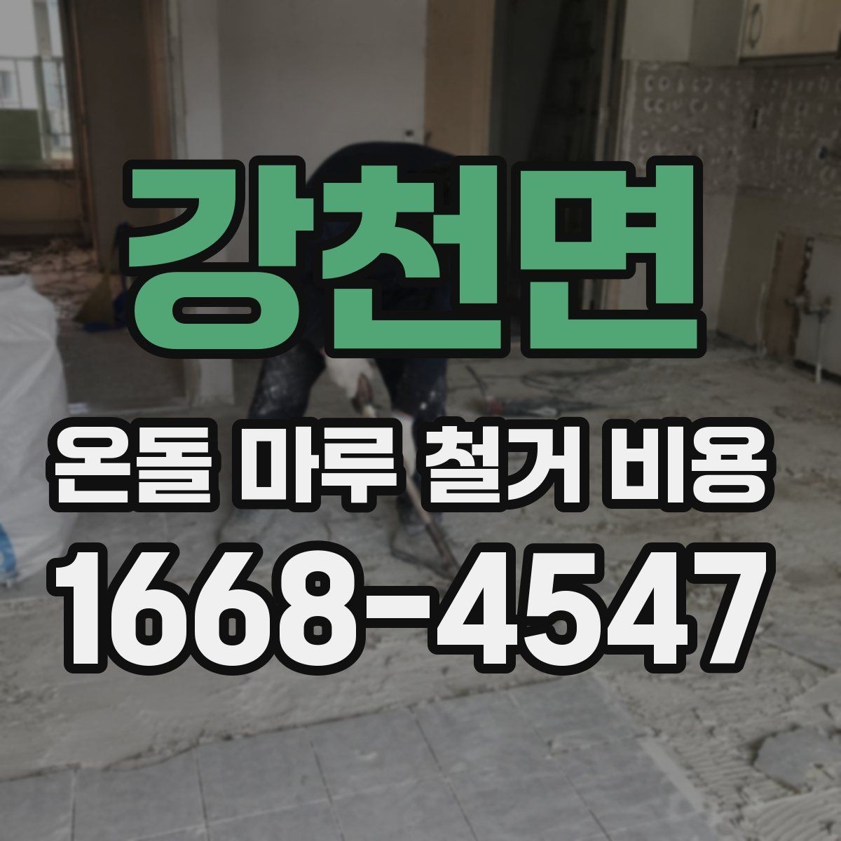 강천면 온돌 마루 철거 비용 철거 범위가 넓어질 때 생기는 변화