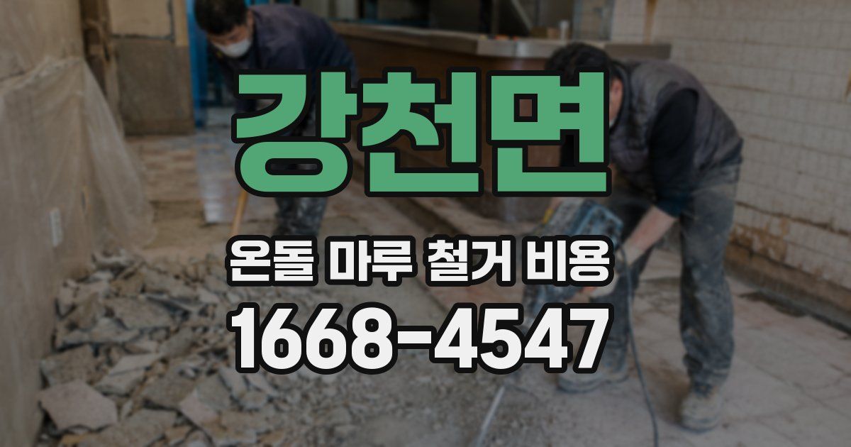 강천면 온돌 마루 철거 비용