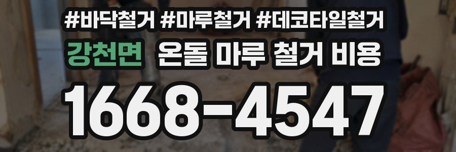 강천면 온돌 마루 철거 비용